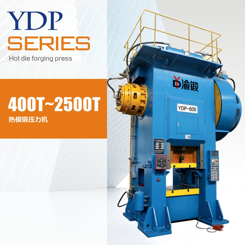 YDP热模锻压力机